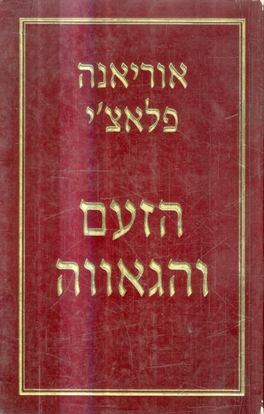 הזעם והגאווה