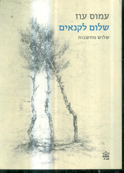 שלום לקנאים שלוש מחשבות מאת עמוס עוז