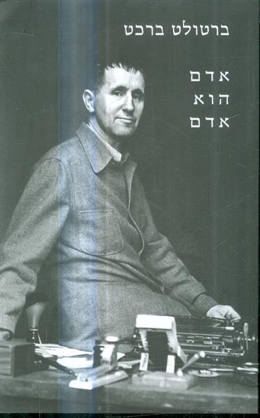 אדם הוא אדם מאת ברטולט ברכט