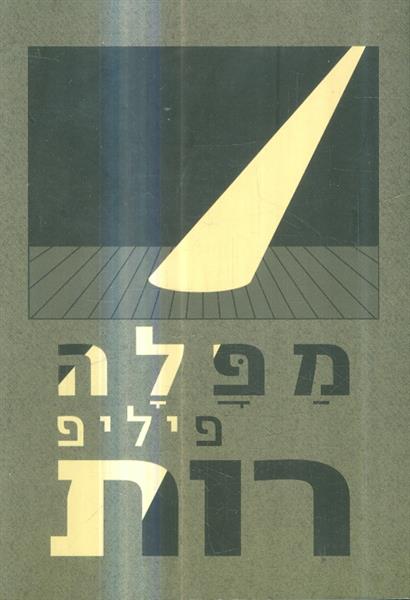 מפלה מאת פיליפ רות