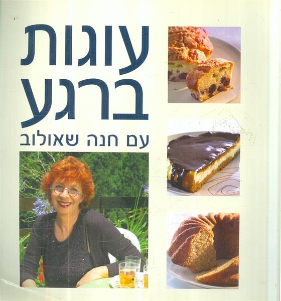 עוגות ברגע
