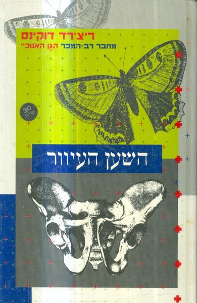 השען העיוור