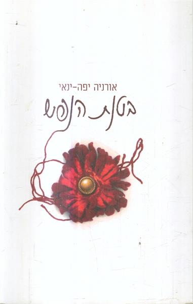 בטנת הנפש שירים מאת אורניה יפה ינאי