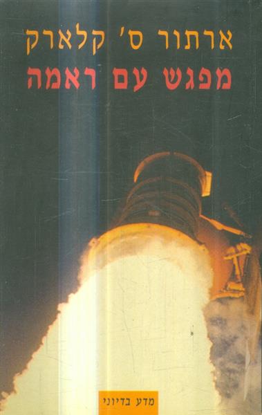 מפגש עם ראמא