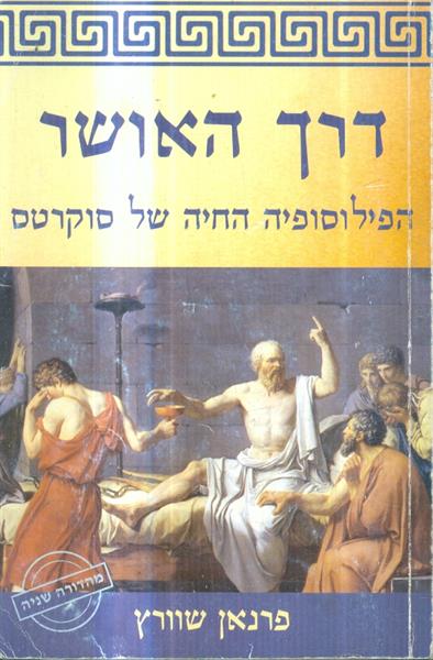 דרך האושר הפילוסופיה החיה של סוקרטס