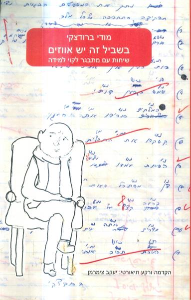 בשביל זה יש אווזים שיחות עם מתבגר לקוי למידה