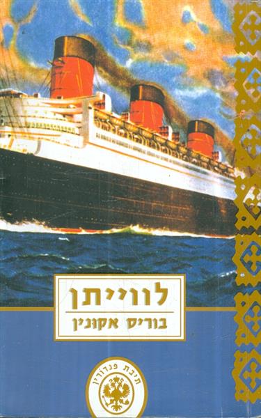 לוויתן מאת בוריס אקונין
