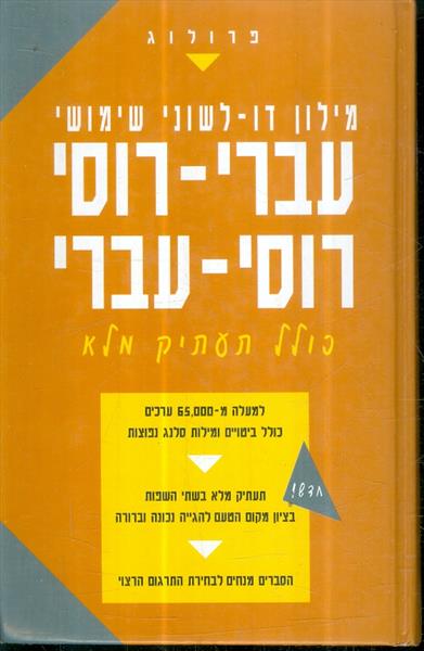 מילון דו לשוני שימושי עברי רוסי רוסי עברי