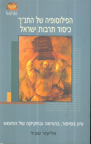 הפילוסופיה של התנך כיסוד תרבות ישראל