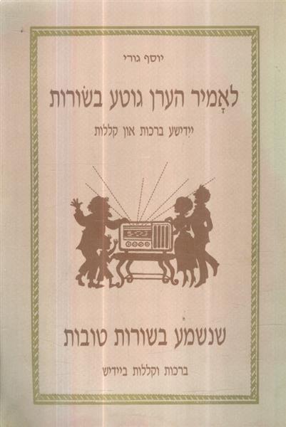 לאמיר הערן גוטע בשורות יידישע ברכות וקללות