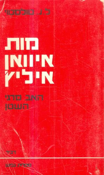 מות איוואן איליץ