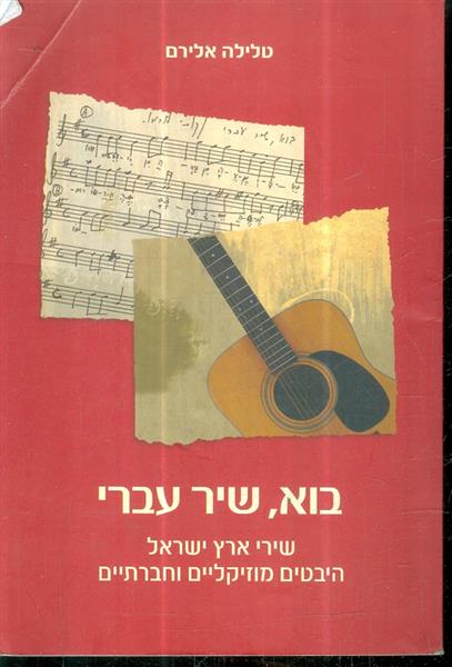 בוא שיר עברי שירי ארץ ישראל היבטים מוזיקליים וחברת