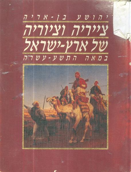 צייריה וציוריה של ארץ ישראל במאה התשע עשרה