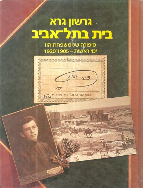 בית בתל אביב סיפורה של משפחת הוז 1905 1920