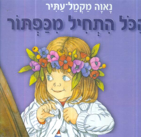 הכל התחיל מכפתור