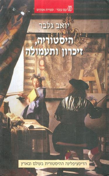 היסטוריה זיכרון ותעמולה