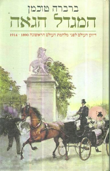 המגדל הגאה דיוקן העולם לפני מלחמת העולם הראשונה