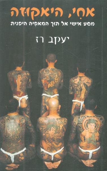 אחי היאקוזה
