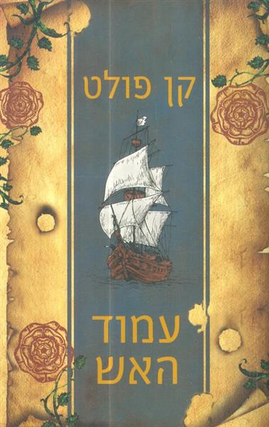 עמוד האש מאת קן פולט
