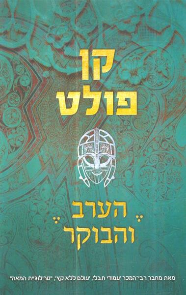 הערב והבוקר מאת קן פולט