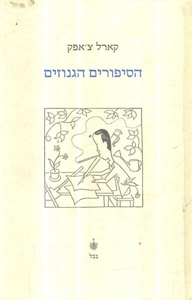 הסיפורים הגנוזים