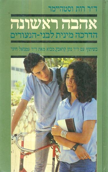 אהבה ראשונה