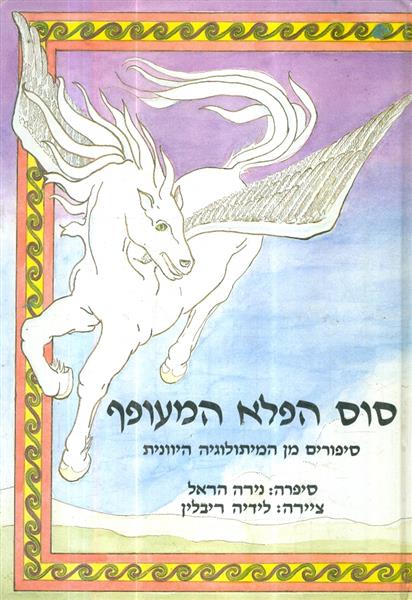 סוס הפלא המעופף מהמיתולוגיה היוונית