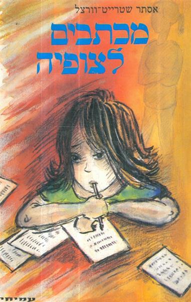 מכתבים לצופיה