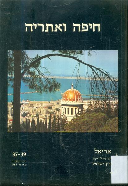 חיפה ואתריה אריאל