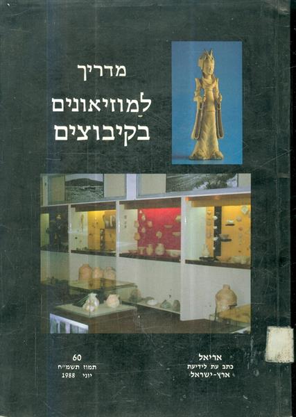 מדריך למוזיאונים בקיבוצים אריאל 60