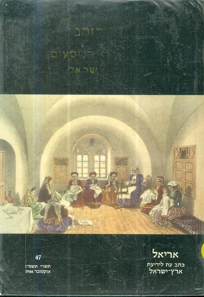 תור הזהב של ספרות הנוסעים אריאל 47