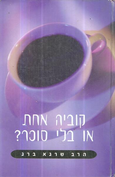 קוביה אחת או בלי סוכר