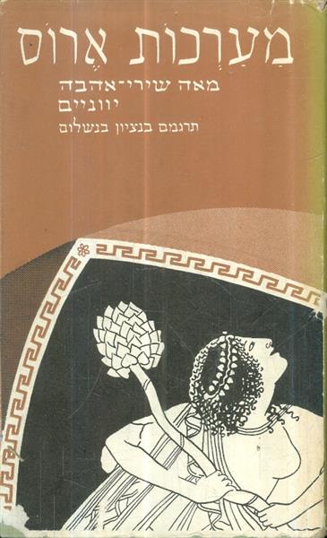 מערכות ארוס מאה שירי אהבה יוניים