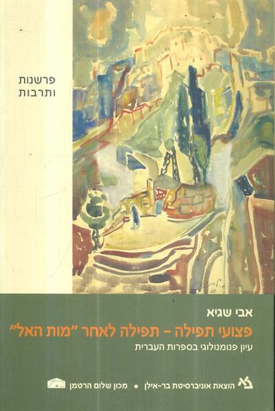 פצועי תפילה תפילה לאחר מות האל