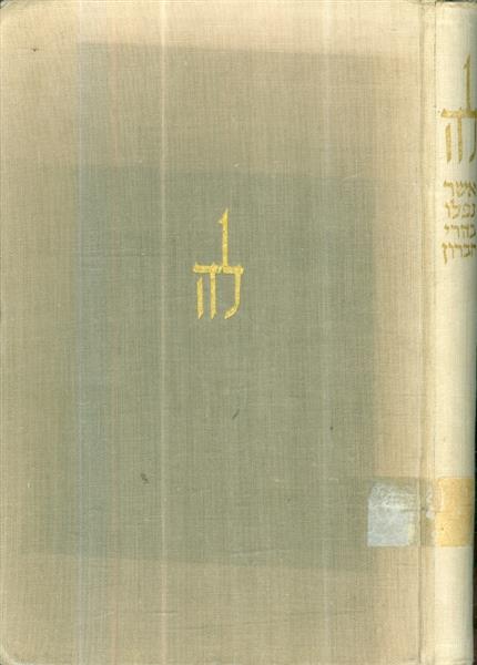 למד הא אשר נפלו בהרי חברון בחושם לעזרת גוש עציון