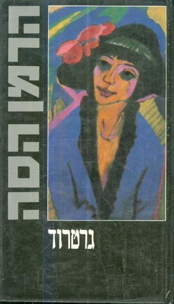 גרטרוד