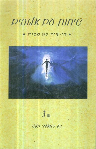 שיחות עם אלוהים 3