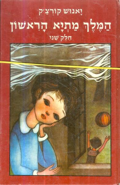 המלך מתיא הראשון א ב
