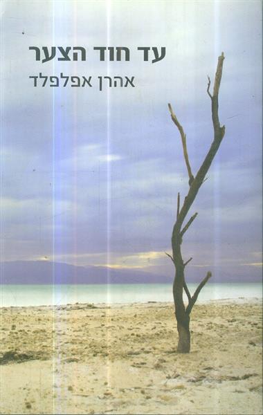 עד חוד הצער