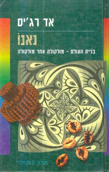 נאנו בניית העולם מולקולה אחר מולקולה