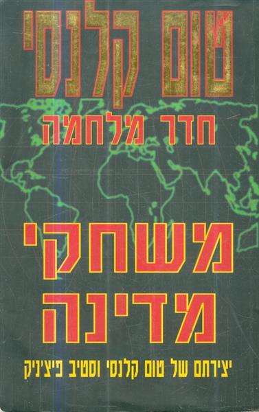 חדר מלחמה משחקי מדינה