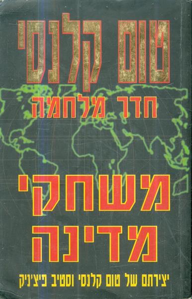 חדר מלחמה משחקי מדינה
