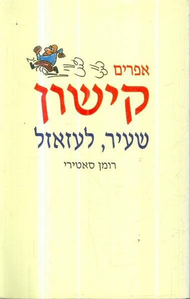 שעיר לעזאזל רומן סאטירי