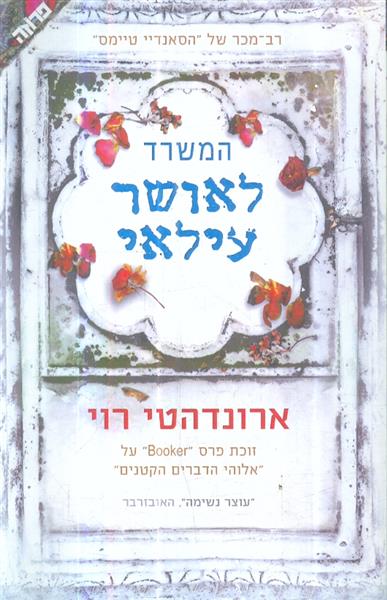 המשרד לאושר עילאי