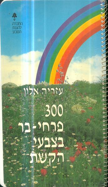 300 פרחי בר בצבעי הקשת