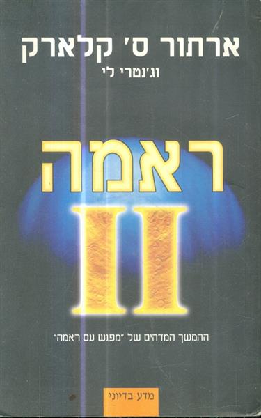 ראמה 2ההמשך המדהים של מפגש עם ראמה