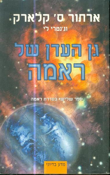 גן העדן של ראמה ספר שלישי בסדרת ראמה