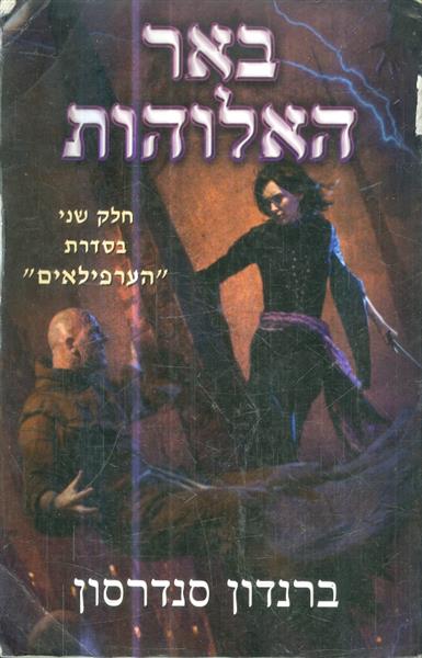 באר האלוהות חלק שני בסדרת הערפילאים