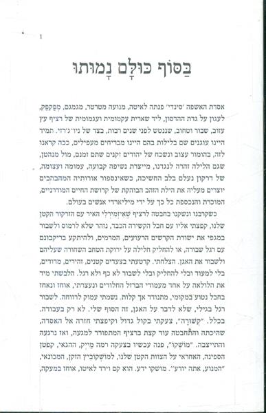 בסוף כולנו נמתו מאת קובי ניב