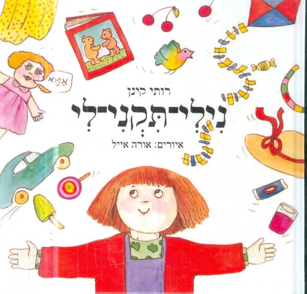 נילי תקני לי